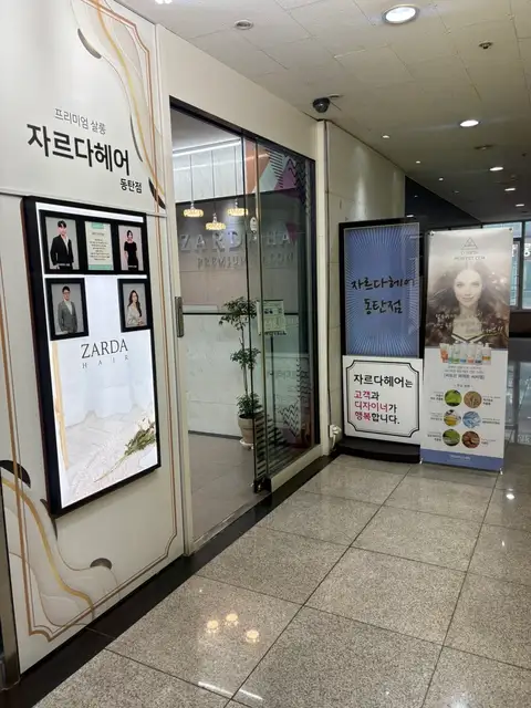 자르다헤어 동탄점 사진 7