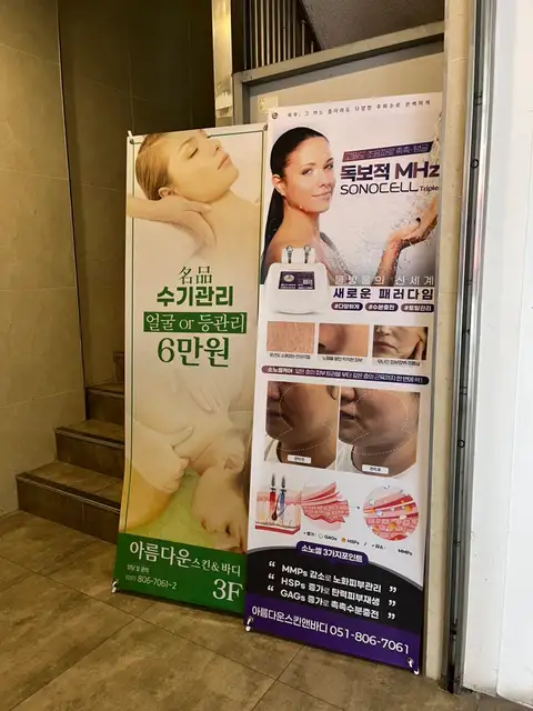 아름다운스킨앤바디 사진 8