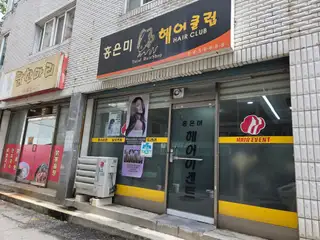 홍은미헤어이벤트 사진