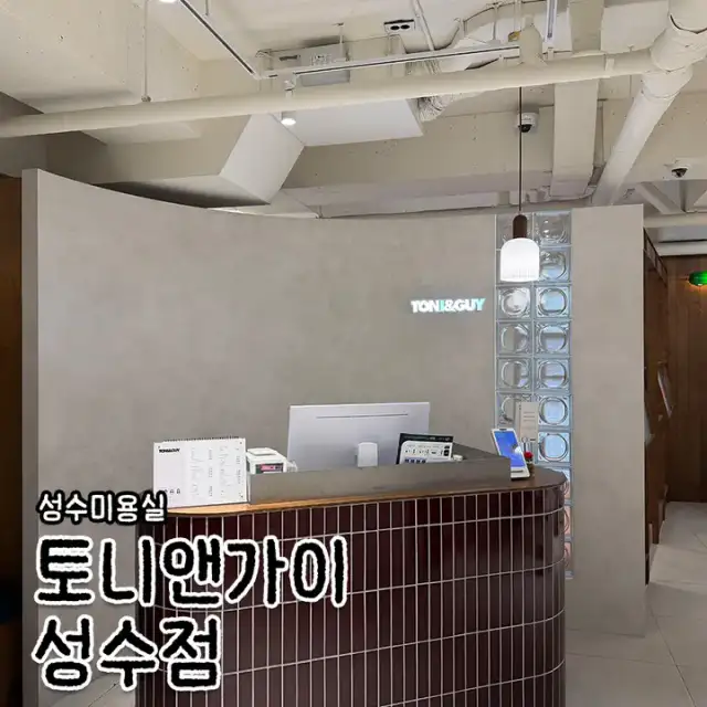 토니앤가이 성수점 사진 7