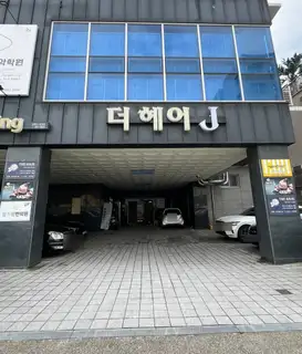 더헤어제이 사진