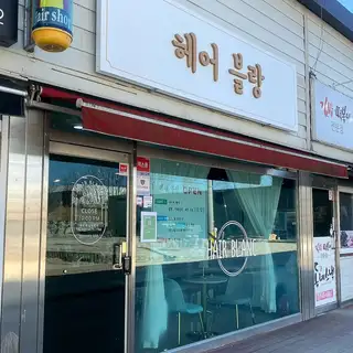 헤어블랑 사진