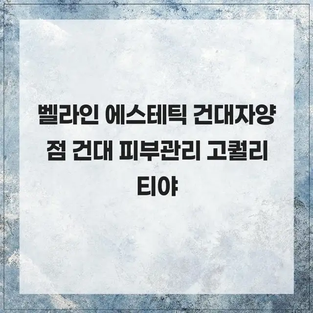벨라인에스테틱 건대점 사진 3