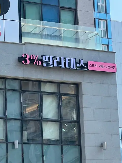 3%필라테스 사진 3