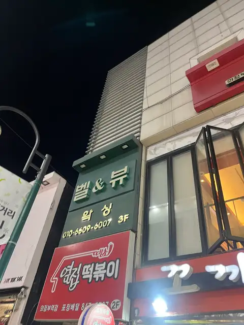 벨앤뷰왁싱 사진 3