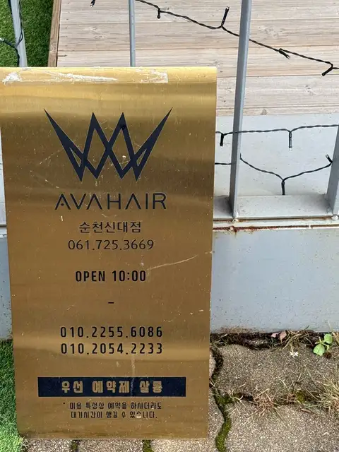 에이바헤어 순천신대점 사진 2