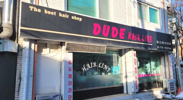 듀드헤어라인 사진 2