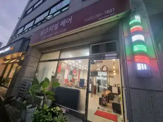 심스타일헤어 사진