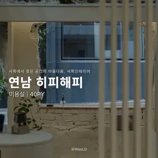 히피해피 연남점 사진