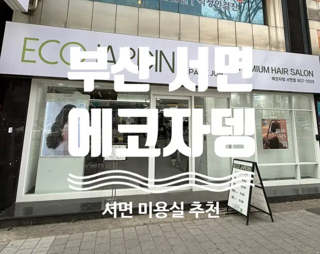 에코쟈뎅 서면점 사진 3