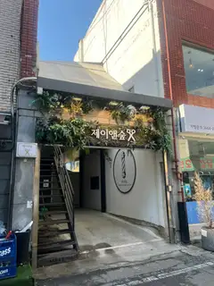 제이앤숲 사진