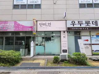 단미인 사진