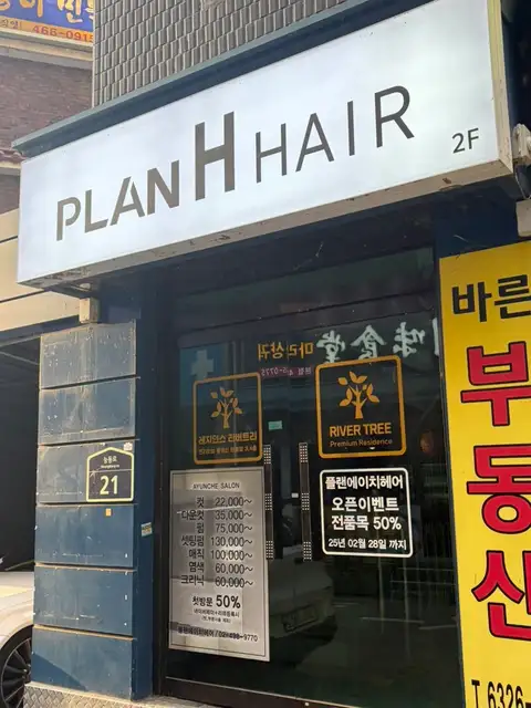 플랜에이치헤어 자양역점 사진 8