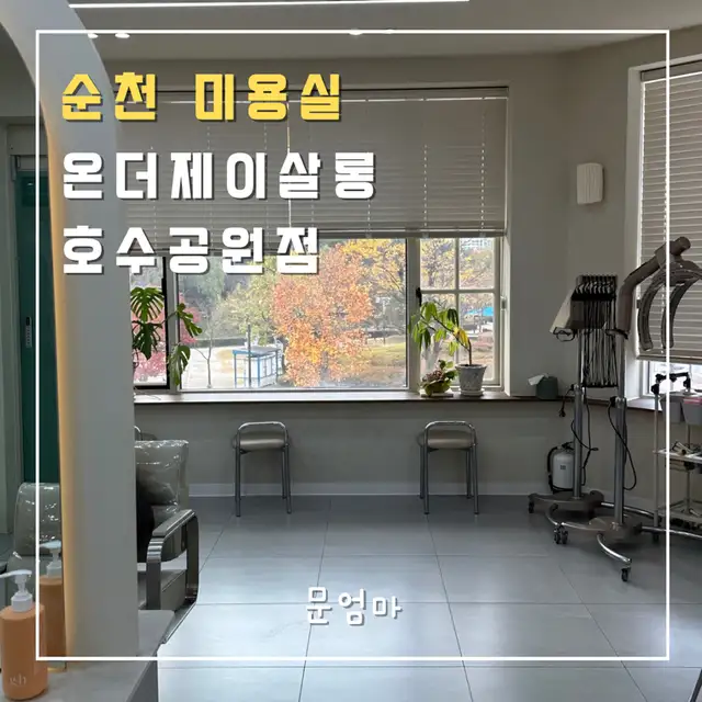 온더제이살롱 호수공원점 사진 5