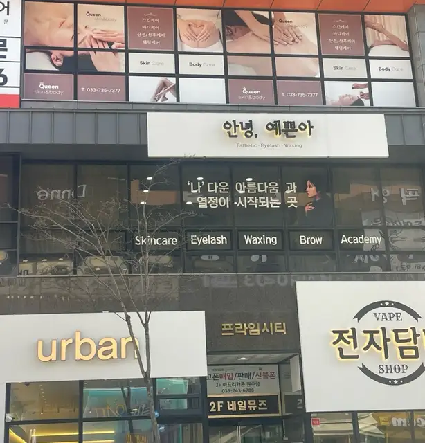 안녕예쁜아속눈썹&왁싱 원주무실점 사진 6