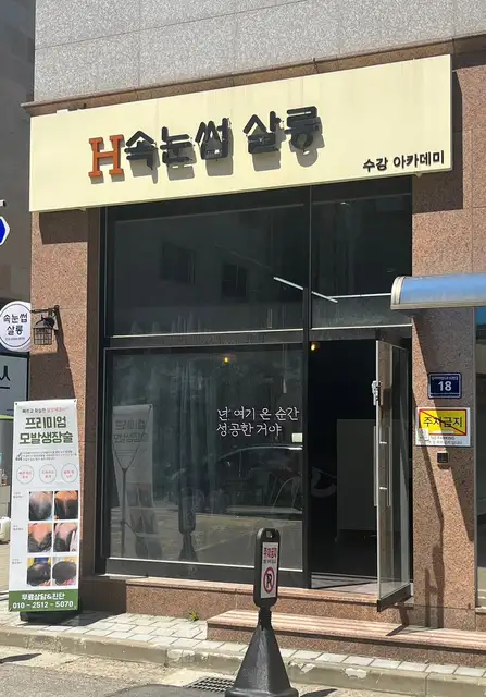 에이치속눈썹수강아카데미 청라본점 사진 5