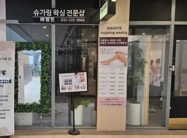 아망뜨 슈가링왁싱 송도본점 사진 7