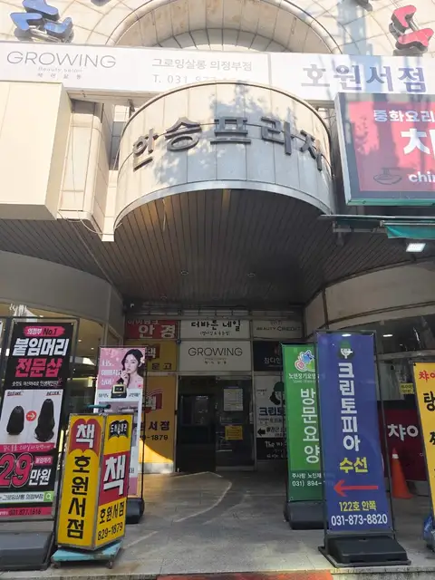 그로잉살롱 의정부점 사진 8