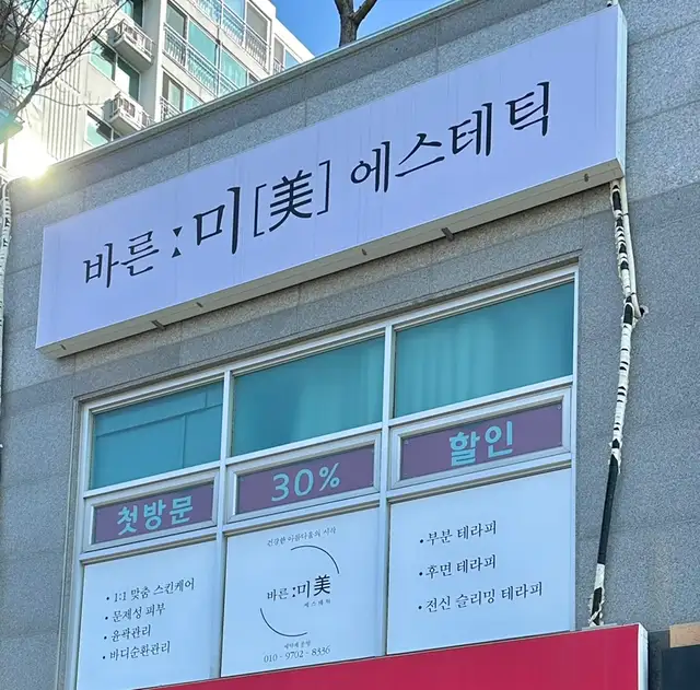 바른미에스테틱 사진 7