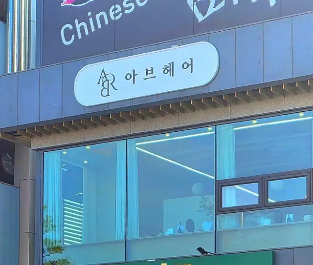아브헤어 사진 3