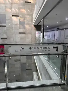퍼스트원필라테스 사진
