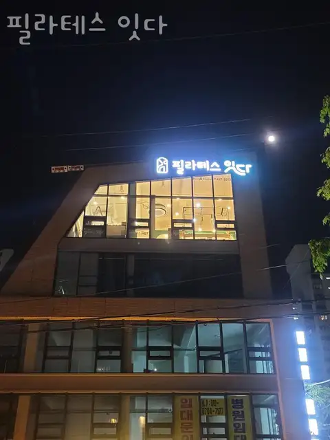 필라테스잇다 사진 3