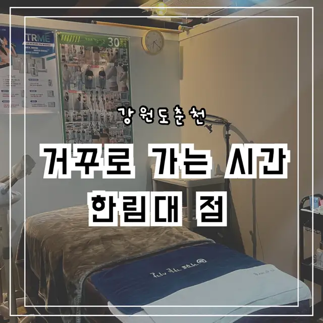 거꾸로가는시간 한림대점 사진 3