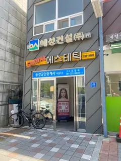 써니에스테틱 사진