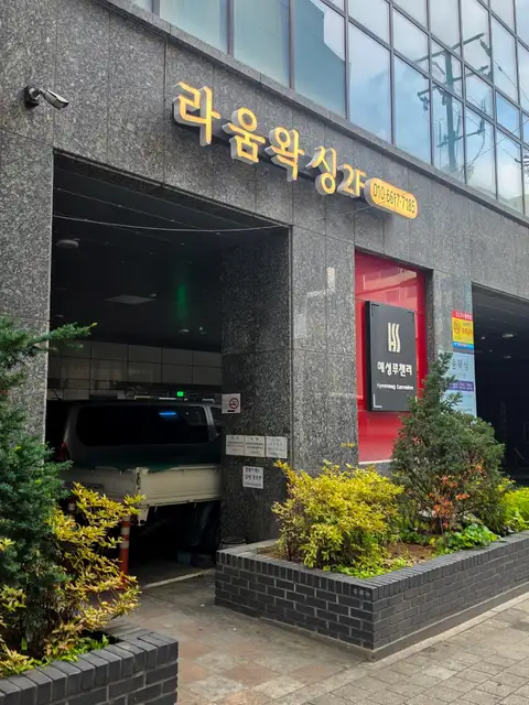 라움왁싱 사진 7