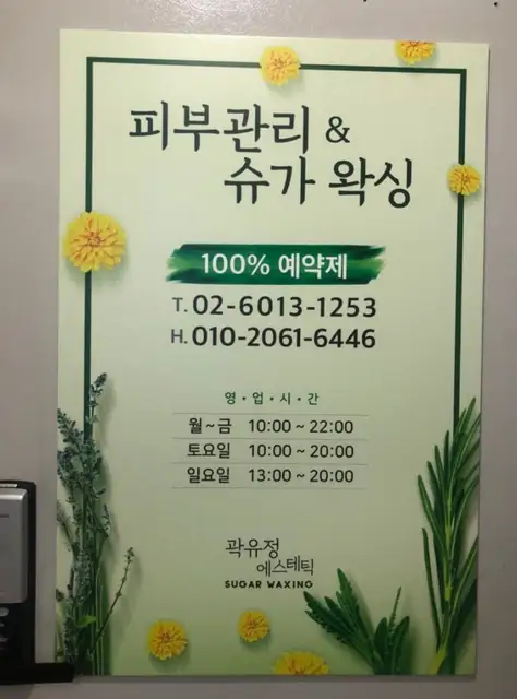 곽유정에스테틱 사진 7