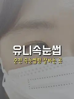 유니속눈썹 사진