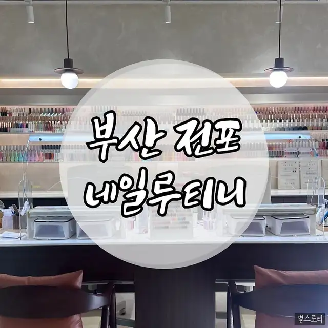 전포네일루티니 사진 1