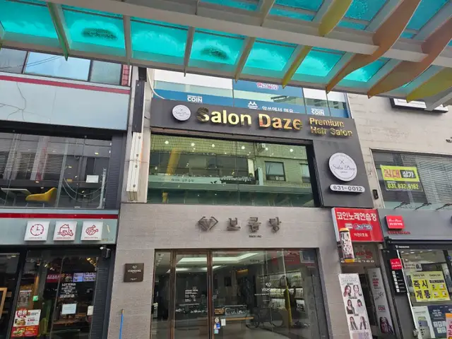살롱데이즈 본점 사진 7