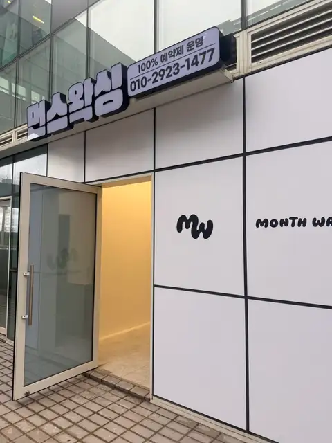 먼스왁싱 사진 1