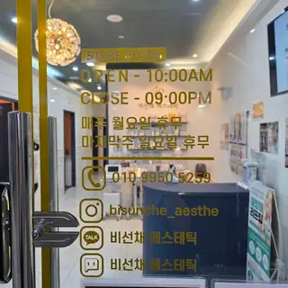 비선채 에스테틱 사진