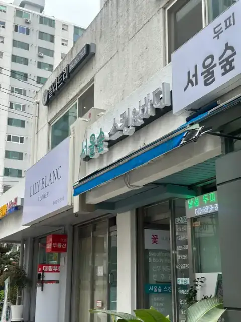 서울숲 스킨앤바디 사진 7