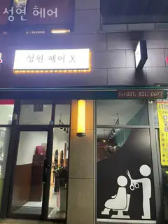 성현헤어 사진