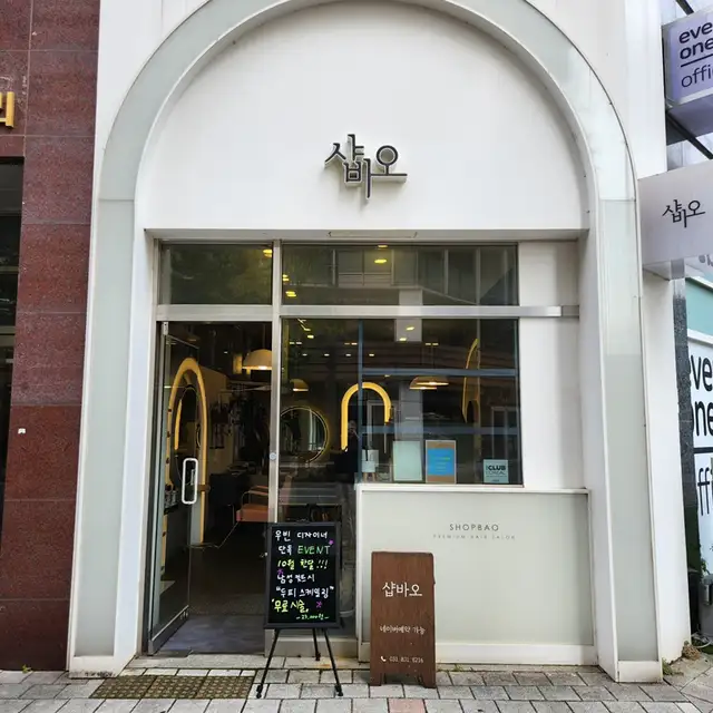 샵바오 사진 2