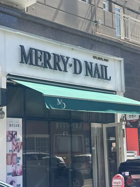 메리디네일 회룡점 사진 1