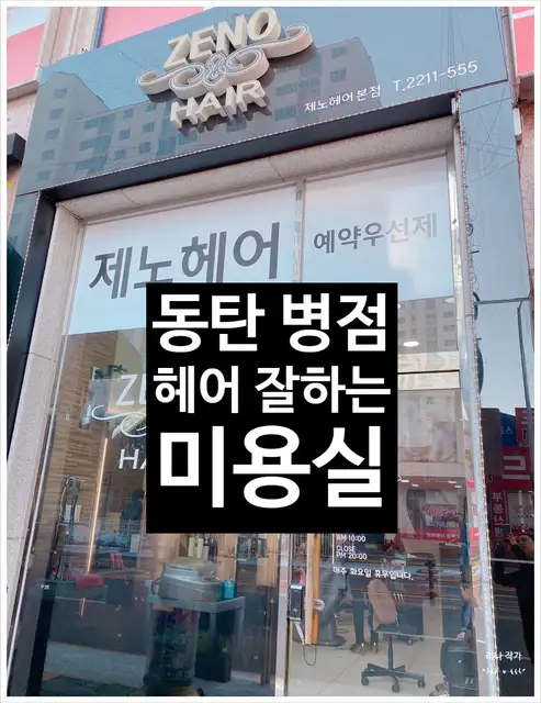 제노헤어 서동탄점 사진 5