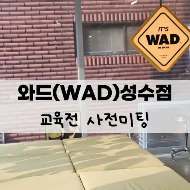 와드 성수점 사진 5