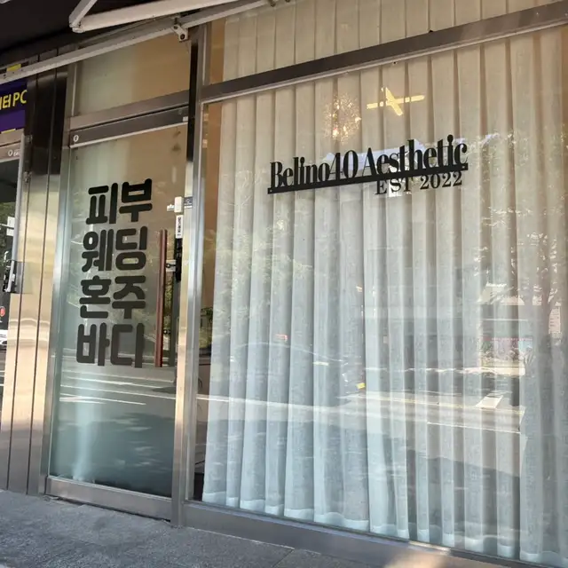 벨리노 40에스테틱 순천점 사진 2