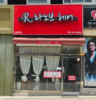라노브헤어 사진