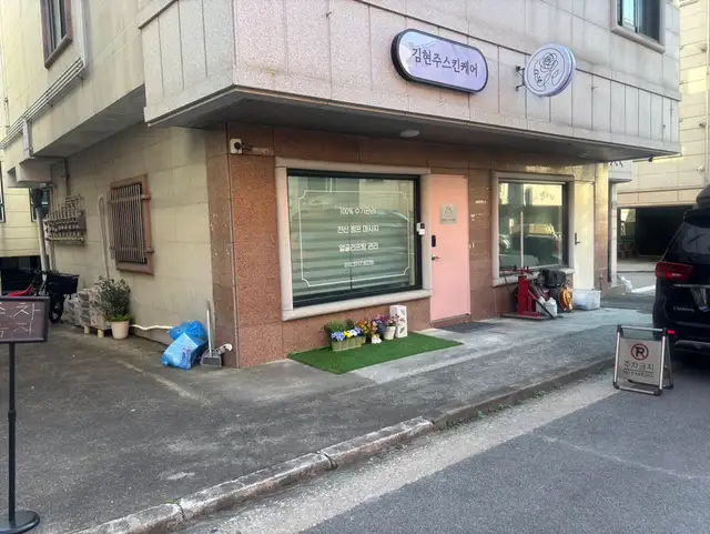 김현주스킨케어 사진 4