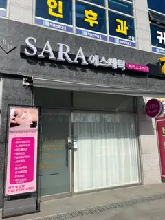 사라에스테틱 사진