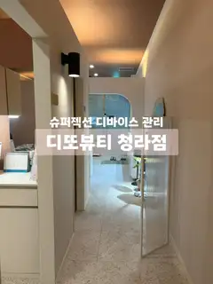 디또뷰티 청라점 사진