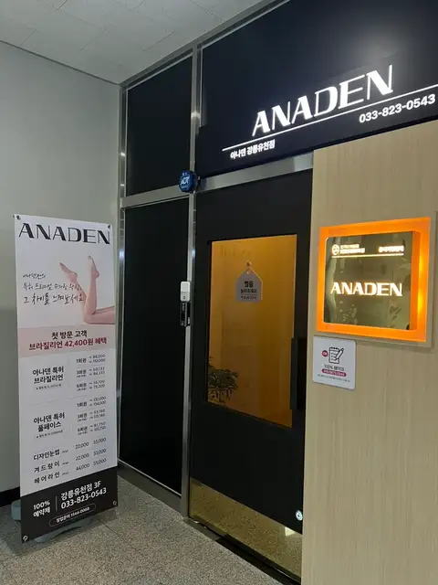 아나덴슈가링왁싱 강릉유천점 사진 7