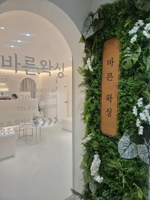 바른왁싱성수점 사진 3