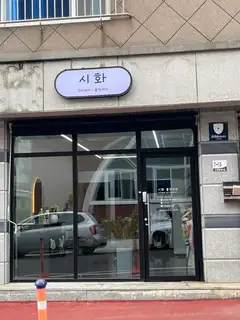 시화붙임머리 사진