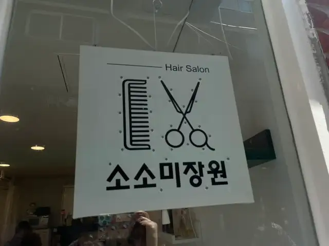 소소미장원 사진 2